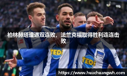 柏林赫塔遭遇双连败，法兰克福取得胜利连连击败