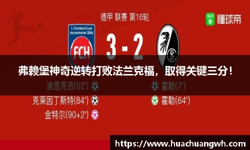 弗赖堡神奇逆转打败法兰克福，取得关键三分！