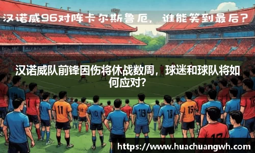 汉诺威队前锋因伤将休战数周，球迷和球队将如何应对？