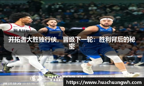 开拓者大胜独行侠，晋级下一轮：胜利背后的秘密