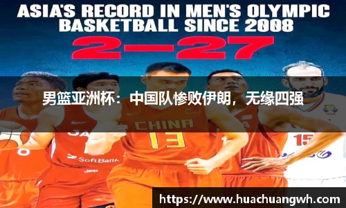 男篮亚洲杯：中国队惨败伊朗，无缘四强