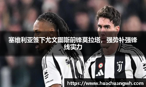 塞维利亚签下尤文图斯前锋莫拉塔，强势补强锋线实力