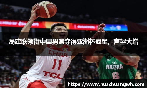 易建联领衔中国男篮夺得亚洲杯冠军，声望大增