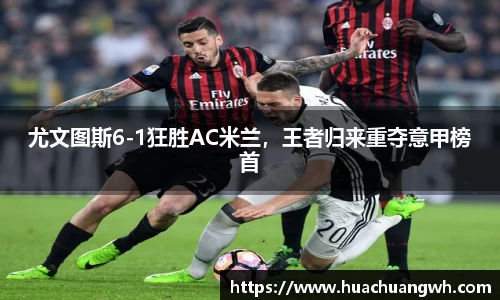 尤文图斯6-1狂胜AC米兰，王者归来重夺意甲榜首
