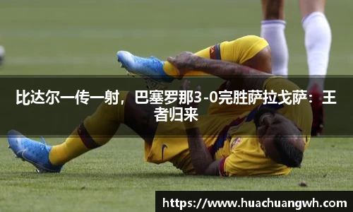 比达尔一传一射，巴塞罗那3-0完胜萨拉戈萨：王者归来