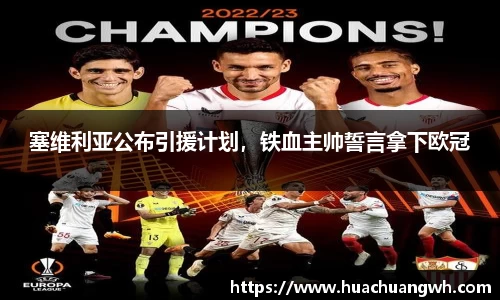 塞维利亚公布引援计划，铁血主帅誓言拿下欧冠