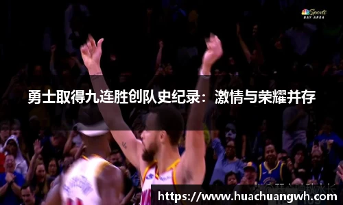 勇士取得九连胜创队史纪录：激情与荣耀并存