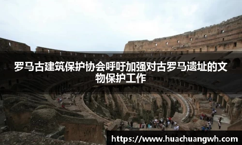 罗马古建筑保护协会呼吁加强对古罗马遗址的文物保护工作