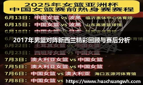 2017年男篮对阵新西兰精彩回顾与赛后分析