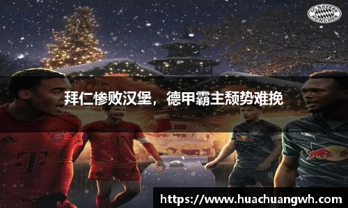 拜仁惨败汉堡，德甲霸主颓势难挽
