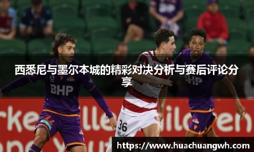 西悉尼与墨尔本城的精彩对决分析与赛后评论分享