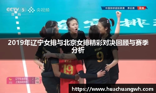 2019年辽宁女排与北京女排精彩对决回顾与赛季分析