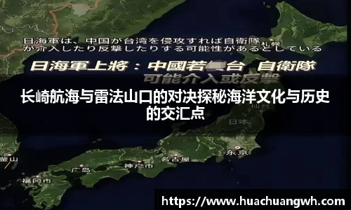 长崎航海与雷法山口的对决探秘海洋文化与历史的交汇点