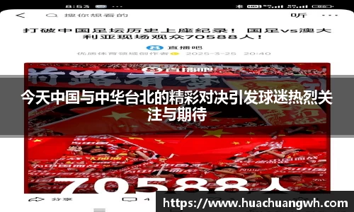 今天中国与中华台北的精彩对决引发球迷热烈关注与期待