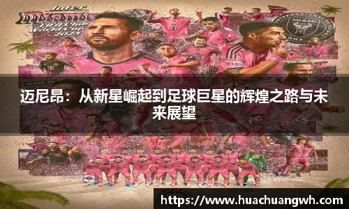 迈尼昂：从新星崛起到足球巨星的辉煌之路与未来展望