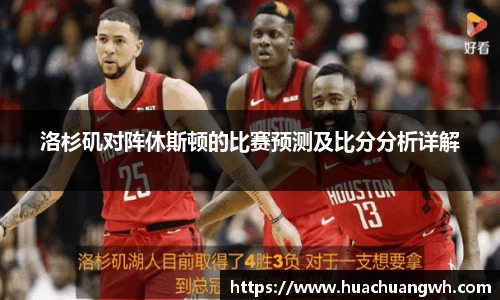 洛杉矶对阵休斯顿的比赛预测及比分分析详解
