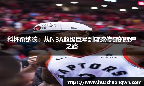 科怀伦纳德：从NBA超级巨星到篮球传奇的辉煌之路