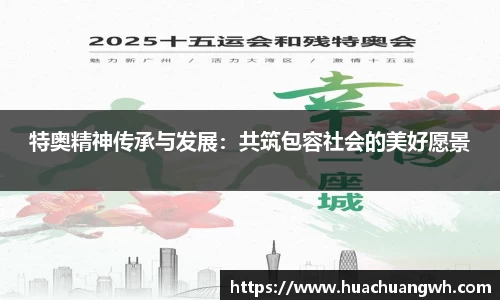 特奥精神传承与发展：共筑包容社会的美好愿景