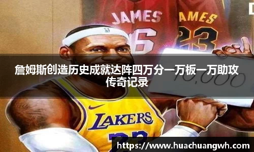 詹姆斯创造历史成就达阵四万分一万板一万助攻传奇记录