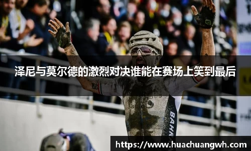 泽尼与莫尔德的激烈对决谁能在赛场上笑到最后