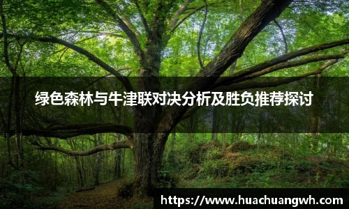 绿色森林与牛津联对决分析及胜负推荐探讨