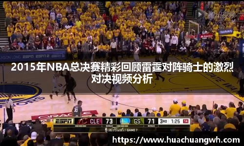 2015年NBA总决赛精彩回顾雷霆对阵骑士的激烈对决视频分析