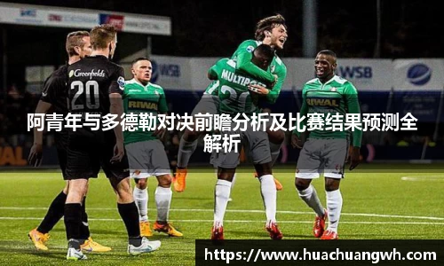 阿青年与多德勒对决前瞻分析及比赛结果预测全解析