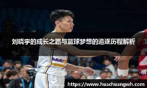 刘晓宇的成长之路与篮球梦想的追逐历程解析