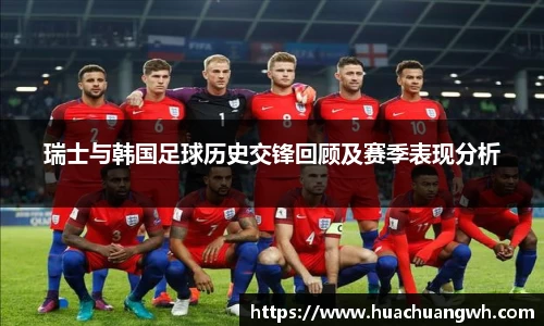 瑞士与韩国足球历史交锋回顾及赛季表现分析