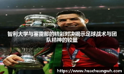 智利大学与塞雷那的精彩对决揭示足球战术与团队精神的较量