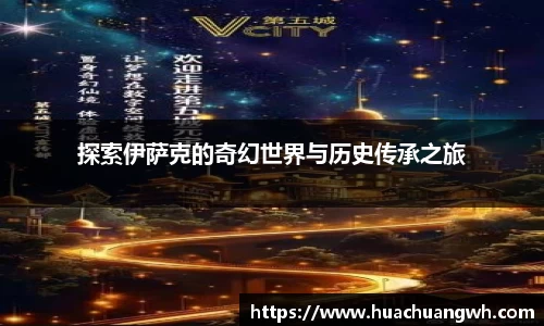探索伊萨克的奇幻世界与历史传承之旅