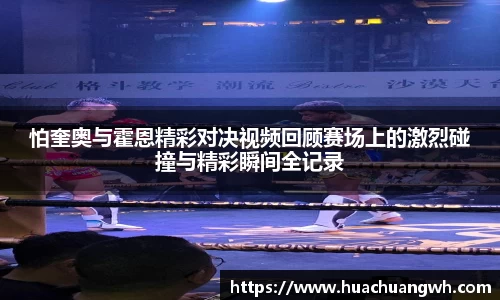 怕奎奥与霍恩精彩对决视频回顾赛场上的激烈碰撞与精彩瞬间全记录