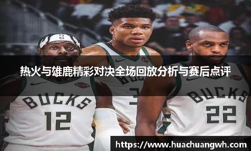 热火与雄鹿精彩对决全场回放分析与赛后点评