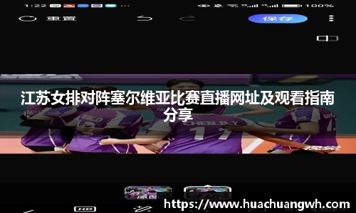 江苏女排对阵塞尔维亚比赛直播网址及观看指南分享