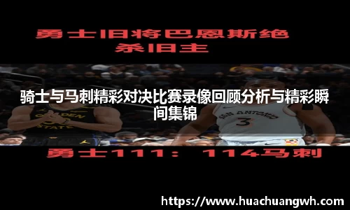 骑士与马刺精彩对决比赛录像回顾分析与精彩瞬间集锦