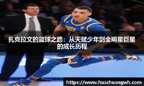 扎克拉文的篮球之路：从天赋少年到全明星巨星的成长历程