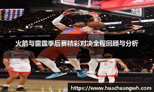 火箭与雷霆季后赛精彩对决全程回顾与分析