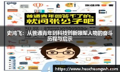 史鸿飞：从普通青年到科技创新领军人物的奋斗历程与启示