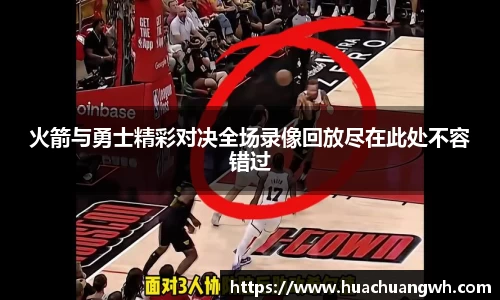 火箭与勇士精彩对决全场录像回放尽在此处不容错过