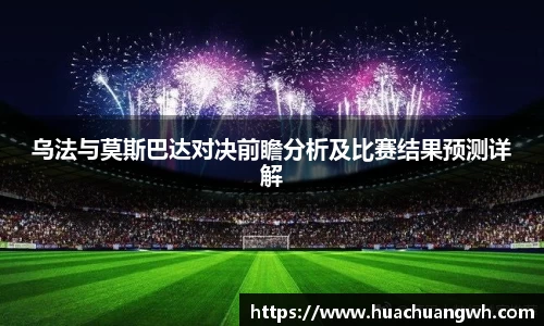 乌法与莫斯巴达对决前瞻分析及比赛结果预测详解