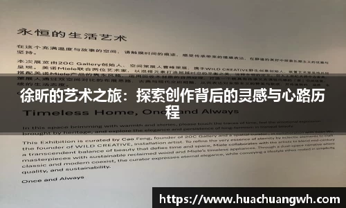 徐昕的艺术之旅：探索创作背后的灵感与心路历程
