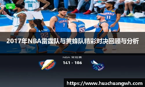 2017年NBA雷霆队与黄蜂队精彩对决回顾与分析