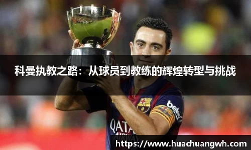 科曼执教之路：从球员到教练的辉煌转型与挑战
