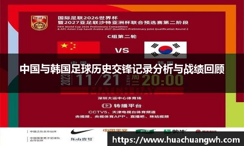 中国与韩国足球历史交锋记录分析与战绩回顾