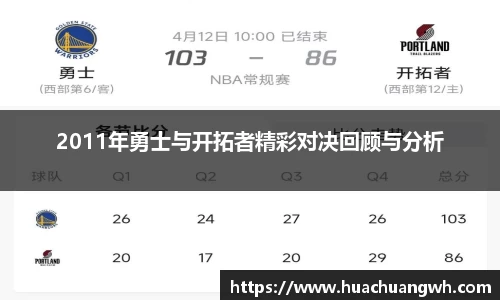 2011年勇士与开拓者精彩对决回顾与分析