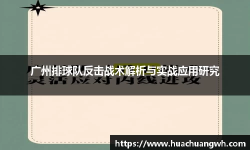 广州排球队反击战术解析与实战应用研究