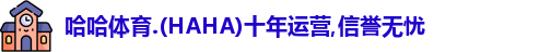 哈哈体育